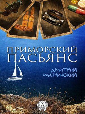 cover image of Приморский пасьянс